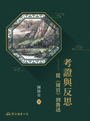 cover image of 考證與反思